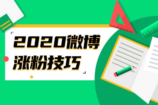 微博涨粉裂变,微博涨粉裂变的秘密武器!