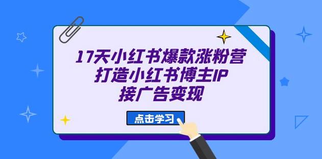 小红书涨粉不等于变现,涨粉≠变现，揭秘小红书流量背后的真相!