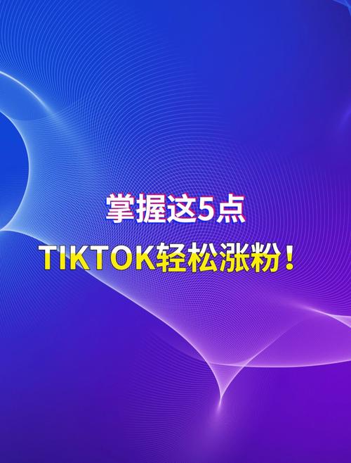 tiktok出海涨粉,tiktok出海涨粉：策略与实践!