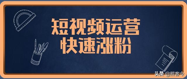 为什么快手一直涨粉不涨粉,快手涨粉的秘密：从内容、互动到运营的全方位提升!