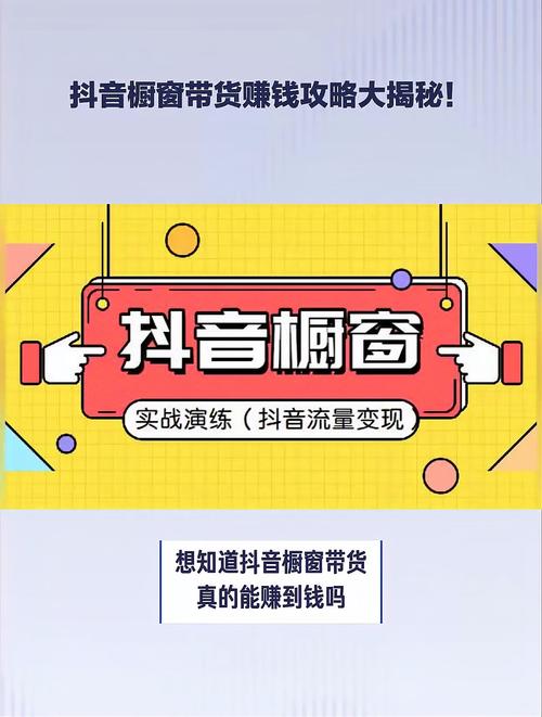 抖音开橱窗怎么赚佣金,抖音橱窗之旅：轻松赚钱，实现自我价值!