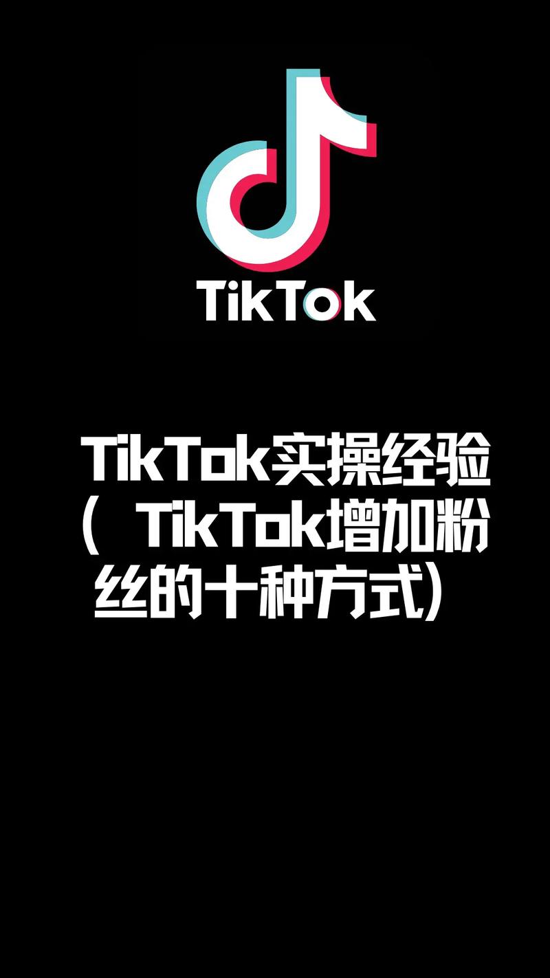 tiktok涨粉方式直播,tiktok直播涨粉的秘密武器!