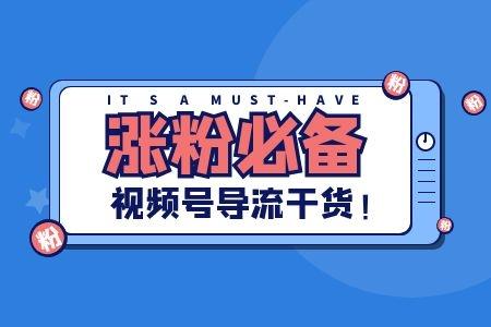 视频号涨粉快吗,视频号涨粉的关键因素：内容、运营与推广!