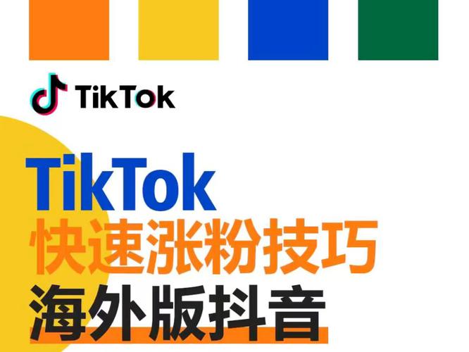 tiktok涨粉难不难,TikTok涨粉：从入门到精通的策略与方法!