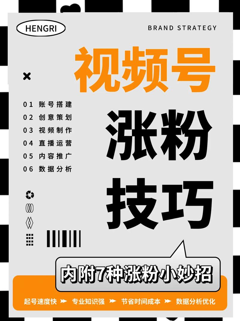 想涨粉怎么涨视频号呢,涨粉技巧：如何让你的视频号火起来？!