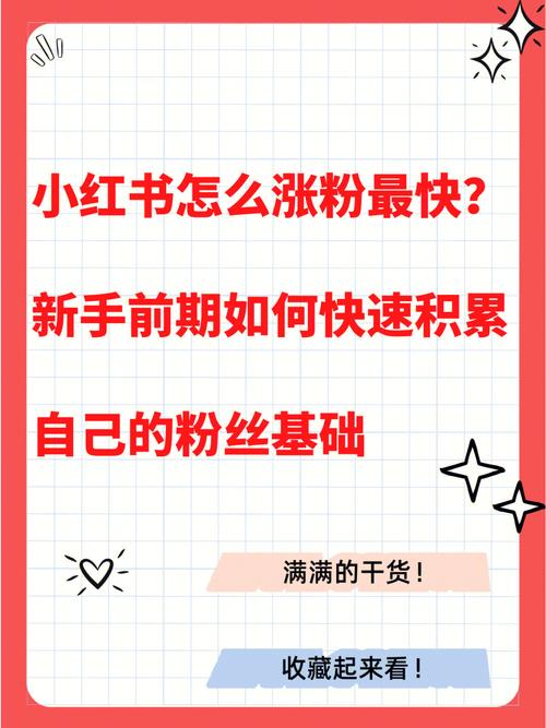 怎样运营小红书涨粉方法,小红书涨粉方法全解析：从入门到精通!