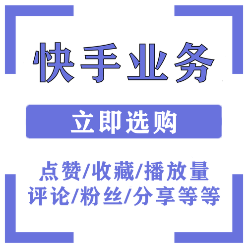 快手涨粉网站平台便宜,快手涨粉网站平台便宜？一文带你了解如何实现快速涨粉!