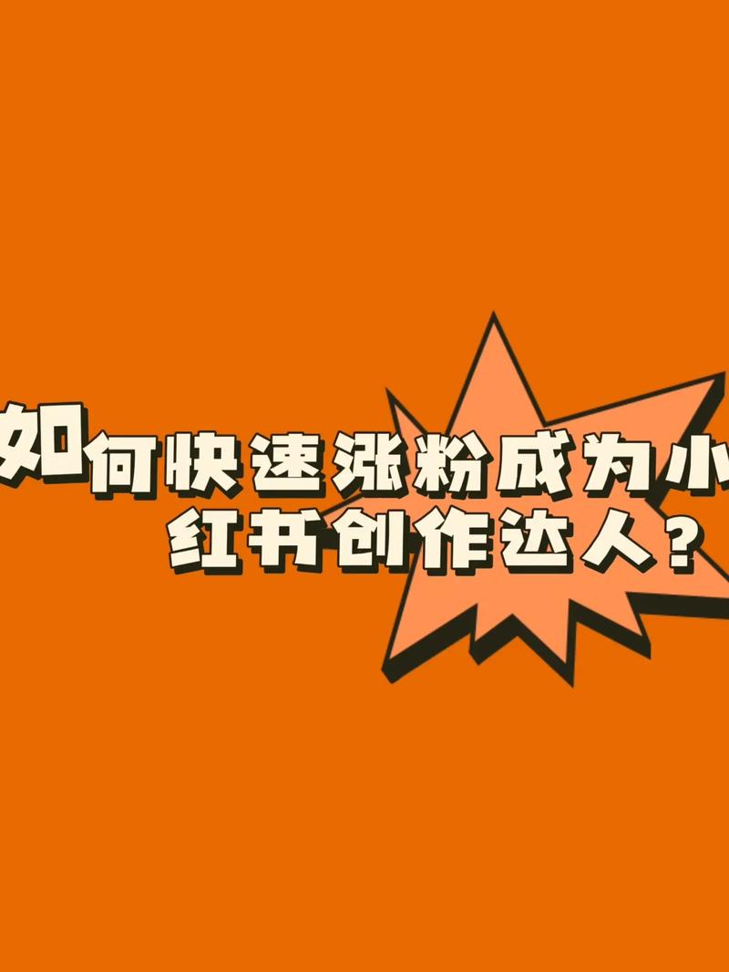 小红书涨粉网,小红书涨粉秘籍：我是如何迅速打造粉丝群体！!