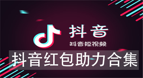 抖音60秒红包活动新人助力,抖音60秒红包活动：新人助力，红包滚滚来!