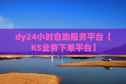 ks赞自助下单平台秒到