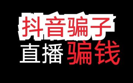 抖音涨粉骗子,揭秘抖音涨粉骗局：理性对待，警惕诈骗!