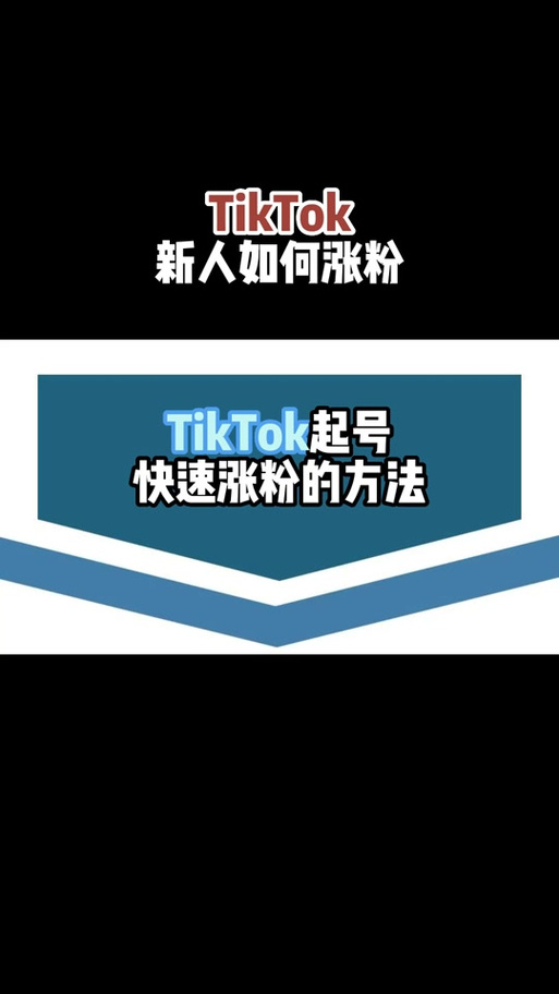 tiktok怎么垂直涨粉订阅,tiktok如何通过垂直内容创作实现涨粉订阅!