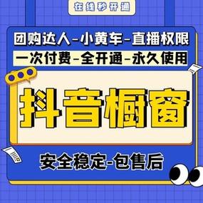 抖音开橱窗上小黄车,抖音橱窗小黄车：解锁你的直播带货新玩法!