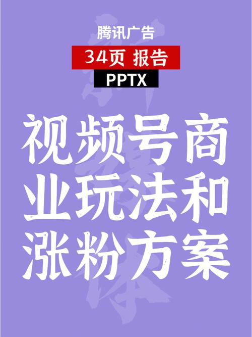 视频号如何运营涨粉,视频号如何运营涨粉：策略与实践!