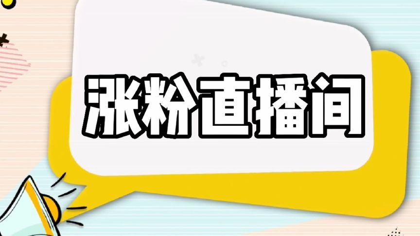 西瓜视频号涨粉吗,西瓜视频号：涨粉的秘密武器!