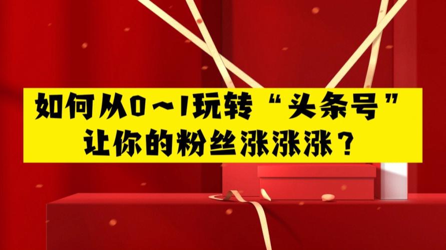 头条号如何发视频涨粉,头条号如何发视频涨粉的秘密武器!