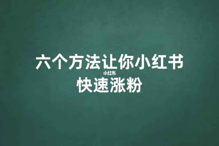 小红书如何涨粉知乎,小红书涨粉知乎：揭秘涨粉背后的秘密武器!