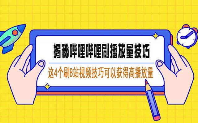 b站怎么刷播放量手机,刷B站播放量手机实用技巧：提升您的视频曝光率!