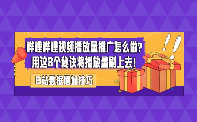 bilibili如何刷播放量,提升Bilibili视频播放量的实用技巧!