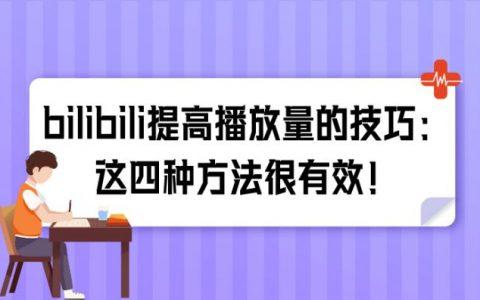 bilibili如何刷播放量,提升Bilibili视频播放量的实用技巧!