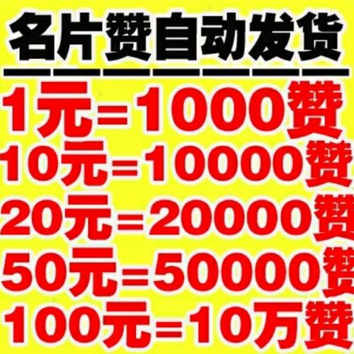 2元100000qq名片赞网站