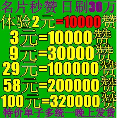 2元100000qq名片赞网站