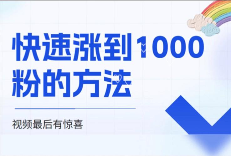 抖音粉丝购买1000,提升抖音粉丝数量的秘诀：1000粉丝的购买与实现!