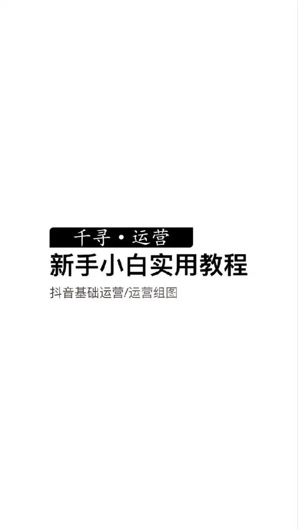 抖音新人小白想知道什么,抖音小白指南：新人进阶攻略!