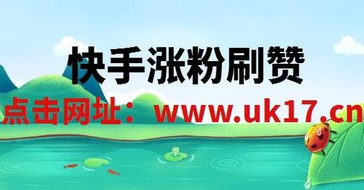 快手刷双击0.01元100个双击ks,快手刷双击背后的真相：低成本与高收益的诱惑!