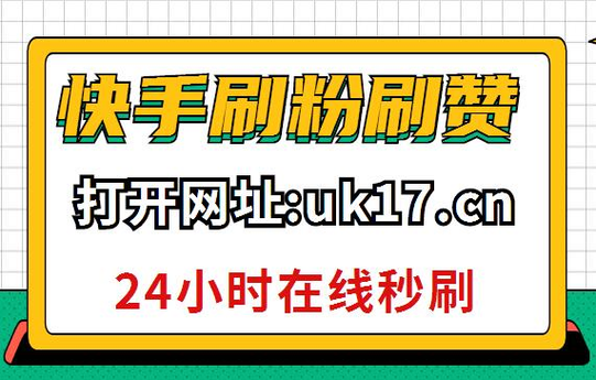 快手买死粉官方,快手买死粉官方：轻松打造坚固粉丝基础!