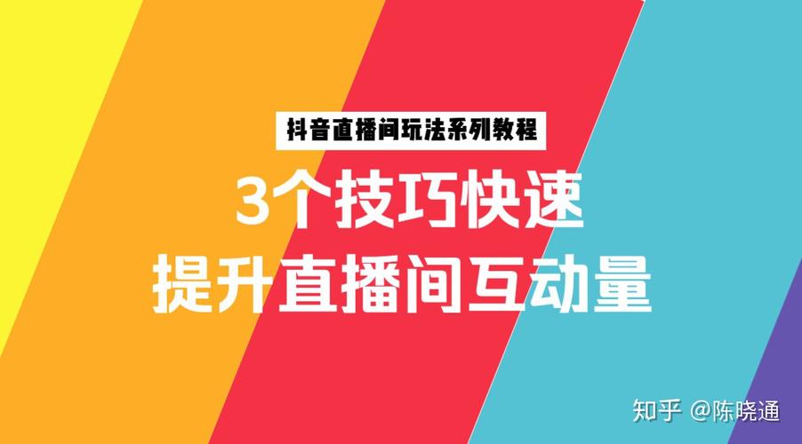 抖音直播间人气如何提高,抖音直播间人气提升策略!