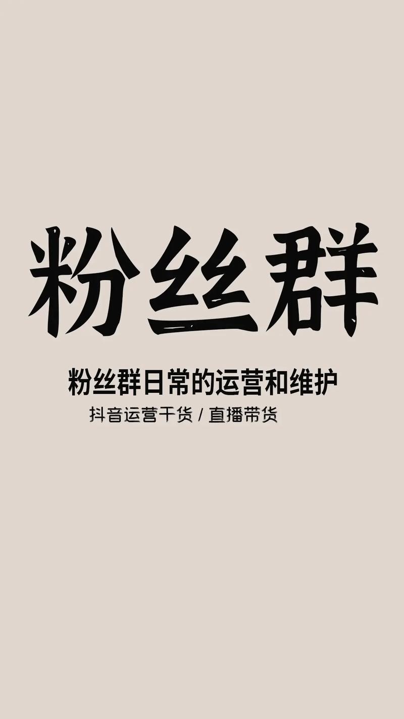 自助抖音下单平台粉丝群,自助抖音下单平台粉丝群运营策略!