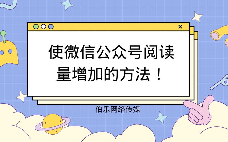 怎样刷公众号的阅读量