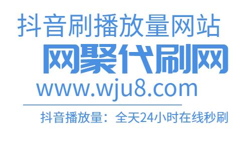 抖音刷播放量有用,抖音刷播放量：助你突破新手村的新兴黑科技!