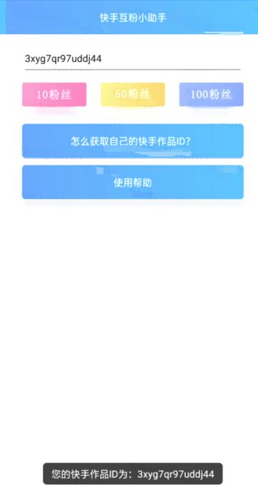 快手免费涨粉神器app