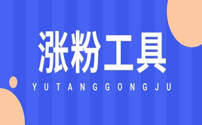 涨粉丝1元1000个赞,提高粉丝数和点赞数的秘密武器!