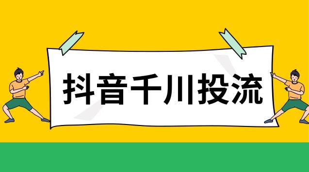 抖音千川涨粉手机教程,抖音千川涨粉手机教程!