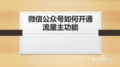 公众号刷粉的能开流量主吗