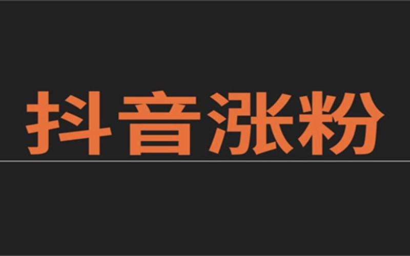 购买抖音粉丝数量价格,购买抖音粉丝数量价格——揭秘真相，打造优质账号!