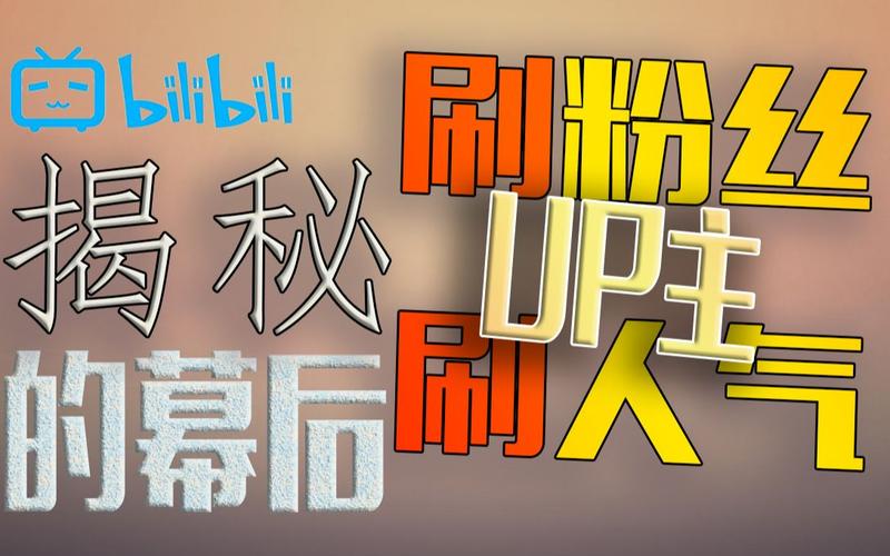 哔哩哔哩免费刷粉,标题：哔哩哔哩免费刷粉？真相揭秘！!