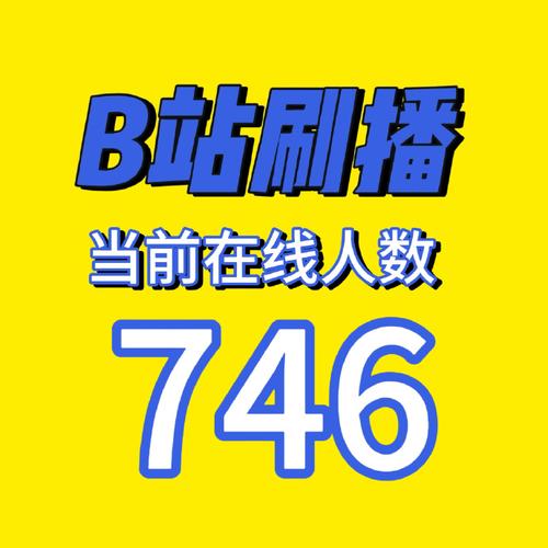 b站刷播放量会被惩罚吗,B站刷播放量：风险与真相!