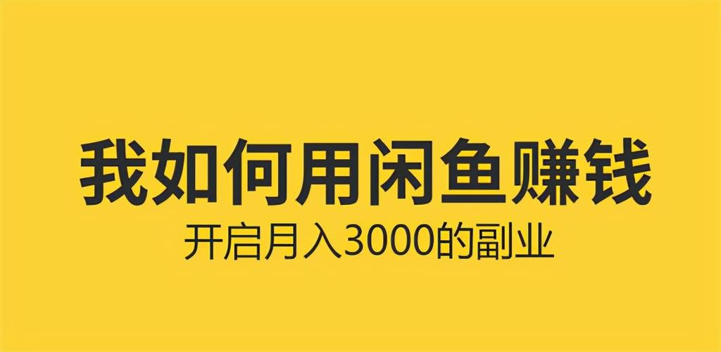 闲鱼粉丝购买条件是什么啊,闲鱼粉丝购买条件详解：了解粉丝价值，开启闲鱼赚钱之旅!