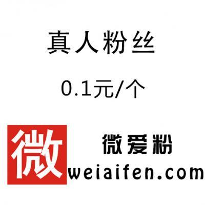 新浪微博买粉qq