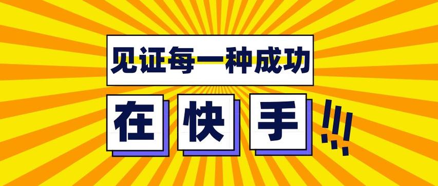 快手1元100赞,快手平台“一元一百赞”活动初探!