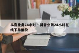 抖音粉丝业务下单平台官网