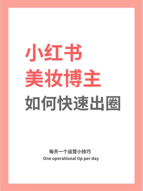 口碑好的小红书粉丝,揭秘小红书上的热门美妆博主：真实原因和细节!