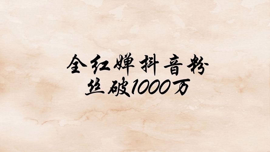 抖音1000粉丝多少钱