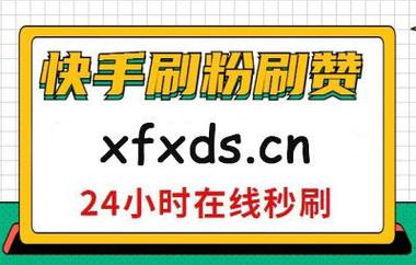 买快手置顶赞,买快手置顶赞的重要性及如何购买!