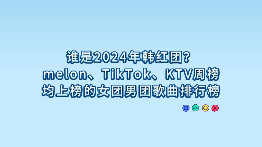 tiktok韩团买赞排名,tiktok韩团买赞排名：揭秘背后的真相!