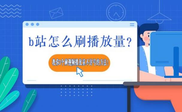 bilibili视频怎么刷播放量,全目录：Bilibili视频刷播放量实用技巧!